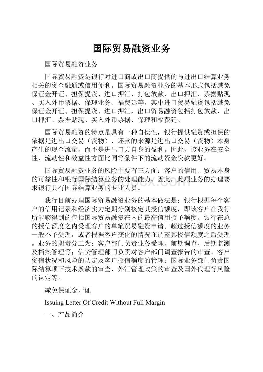 国际贸易融资业务.docx