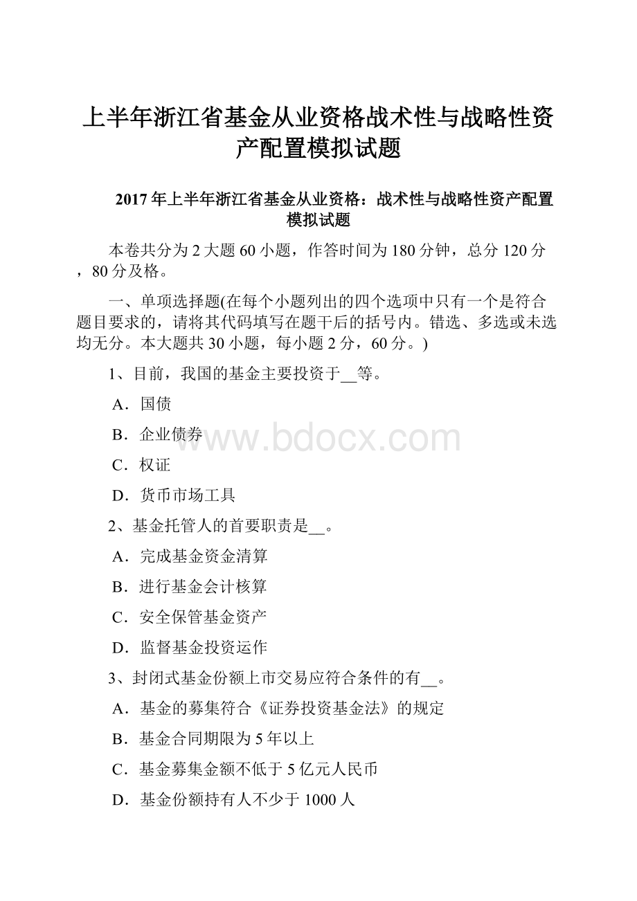 上半年浙江省基金从业资格战术性与战略性资产配置模拟试题.docx_第1页