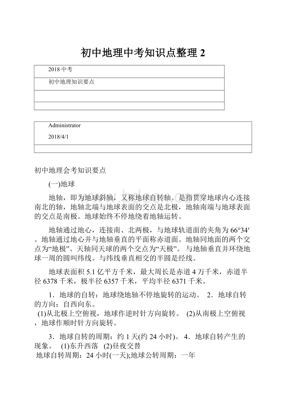 初中地理中考知识点整理2.docx