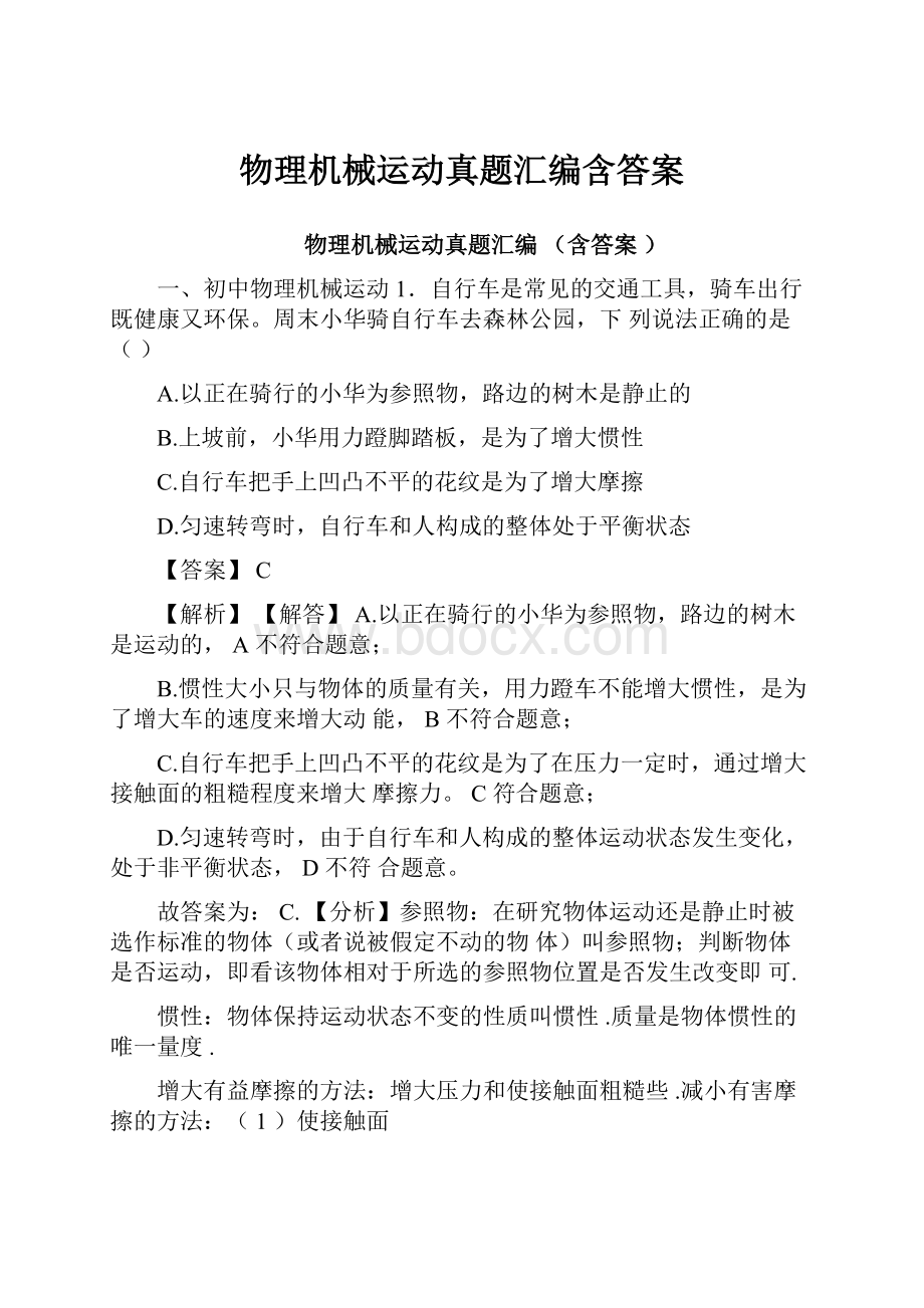 物理机械运动真题汇编含答案.docx