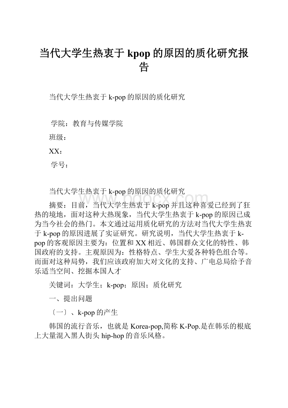 当代大学生热衷于kpop的原因的质化研究报告.docx