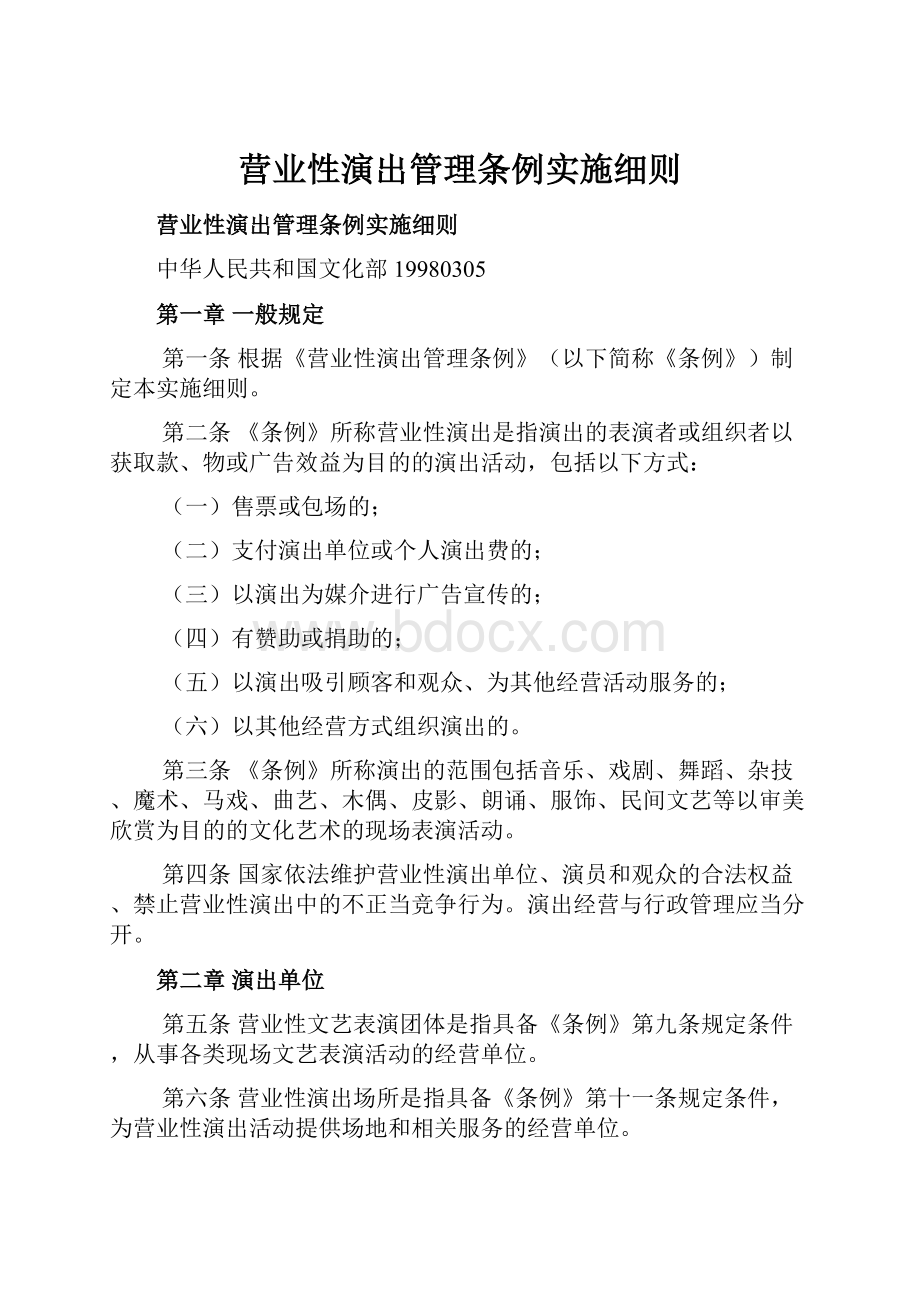 营业性演出管理条例实施细则.docx