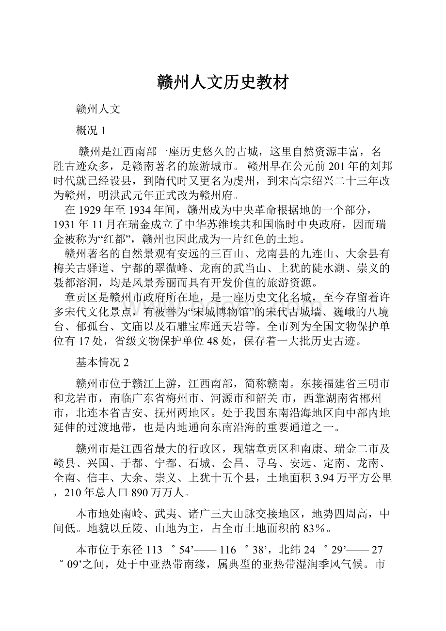 赣州人文历史教材.docx