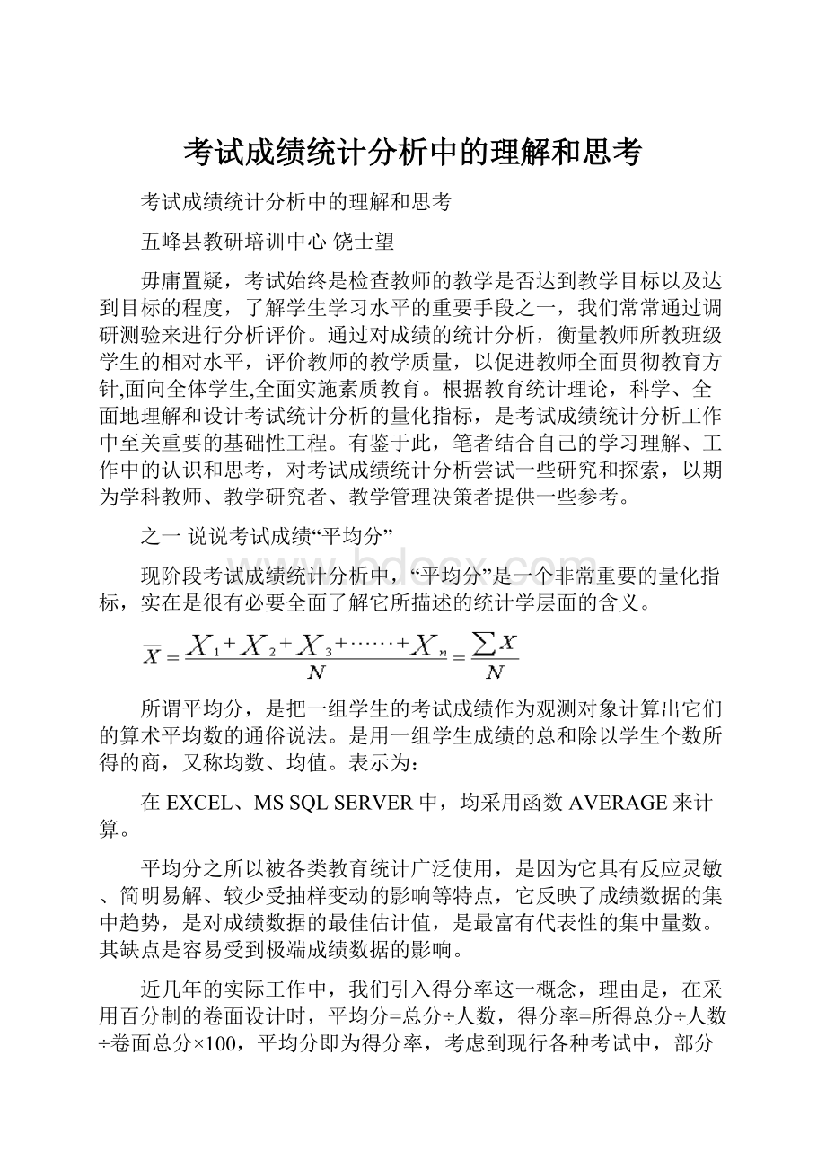 考试成绩统计分析中的理解和思考.docx_第1页