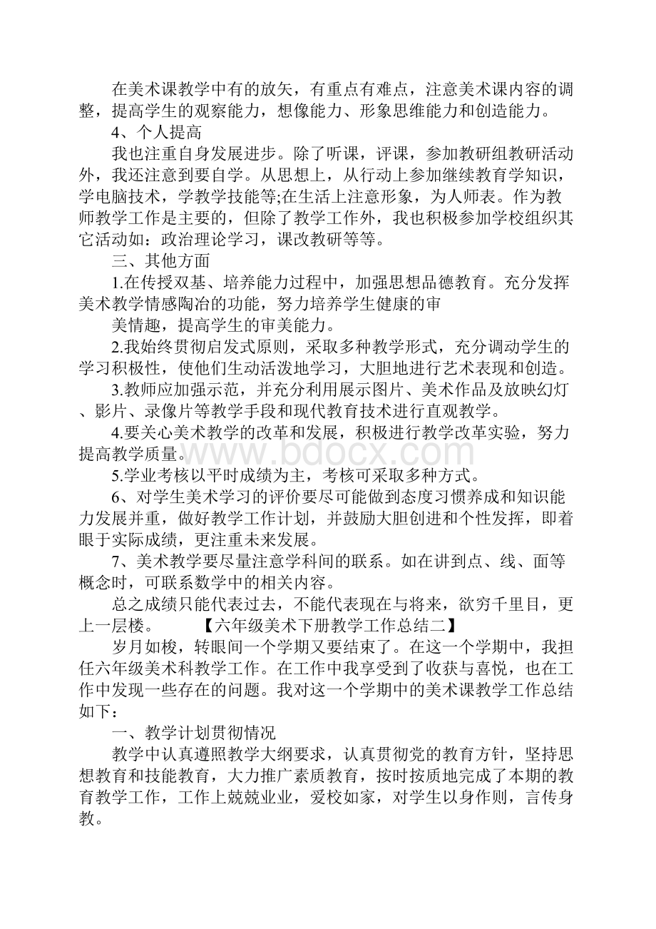 六年级美术下册教学工作总结.docx_第2页