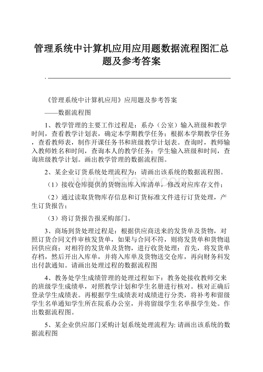 管理系统中计算机应用应用题数据流程图汇总题及参考答案.docx