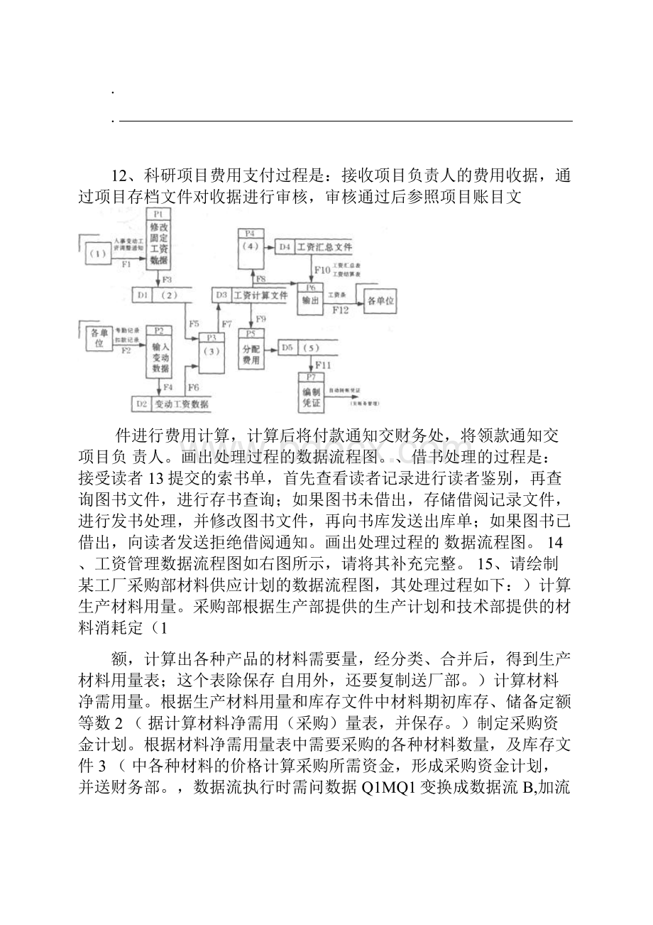 管理系统中计算机应用应用题数据流程图汇总题及参考答案.docx_第3页