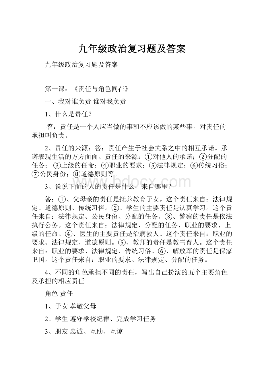 九年级政治复习题及答案.docx_第1页