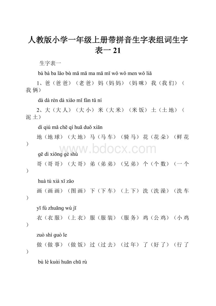 人教版小学一年级上册带拼音生字表组词生字表一 21.docx