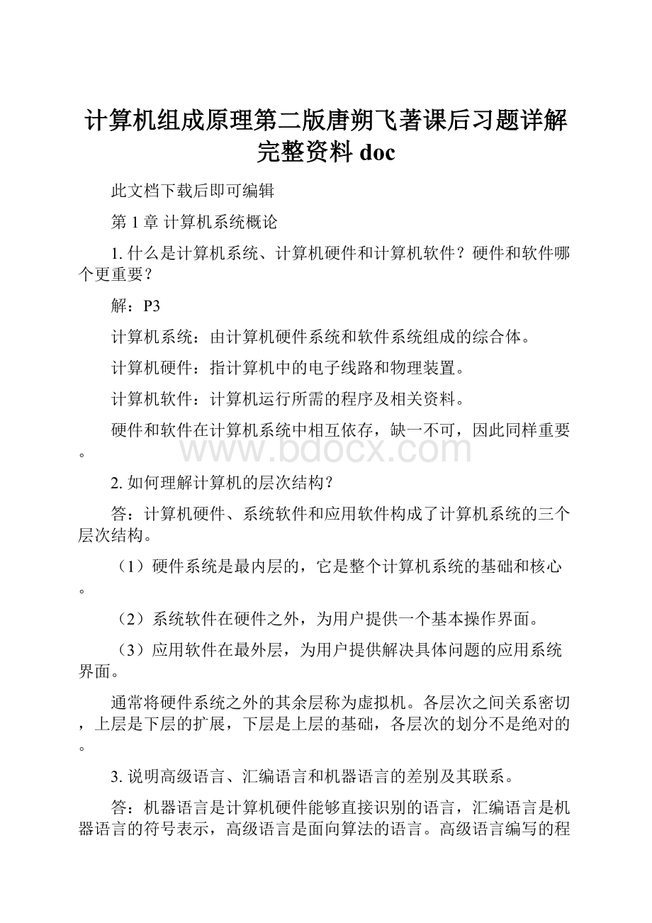 计算机组成原理第二版唐朔飞著课后习题详解完整资料doc.docx