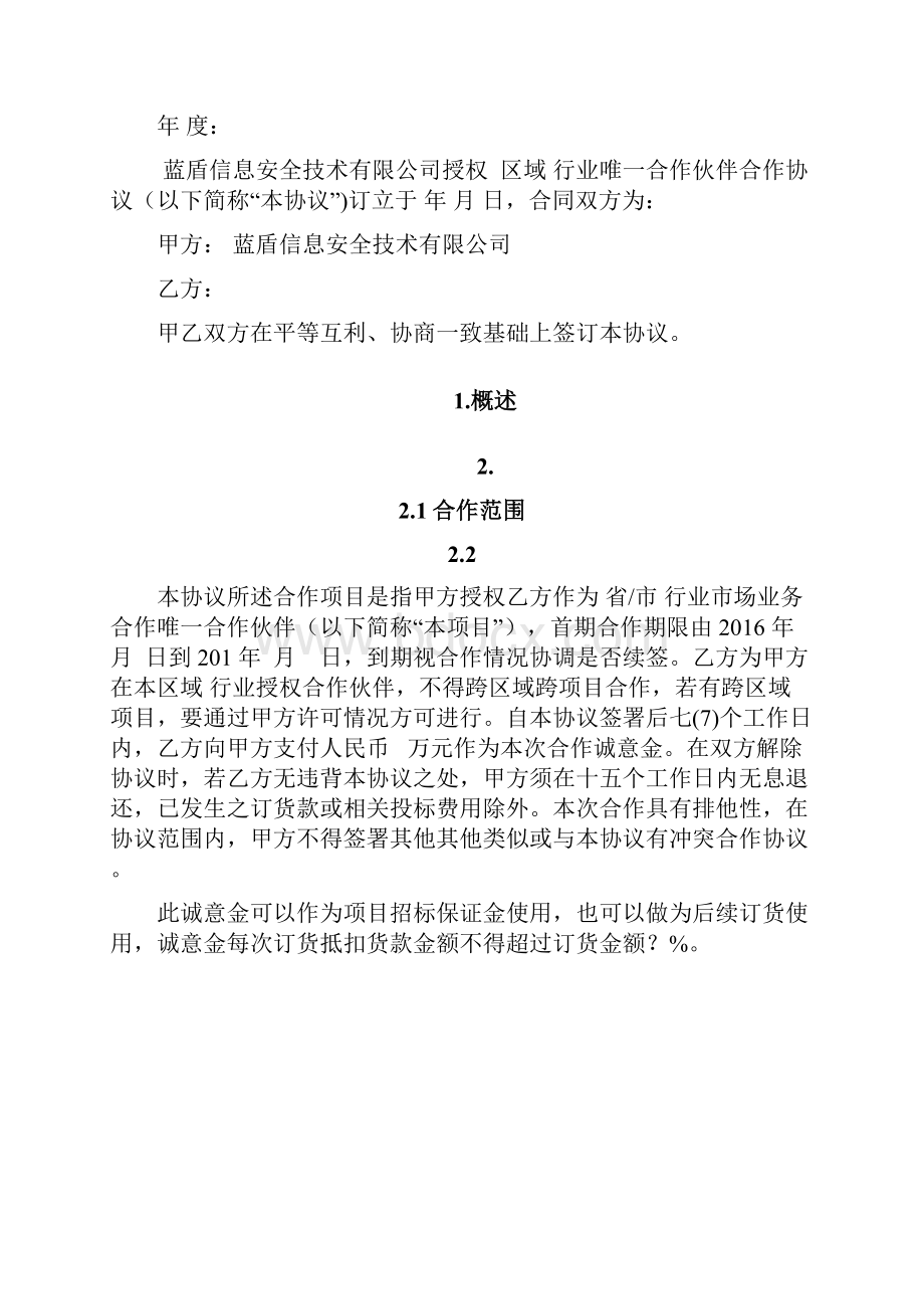 蓝盾行业唯一合作伙伴协议模版.docx_第2页