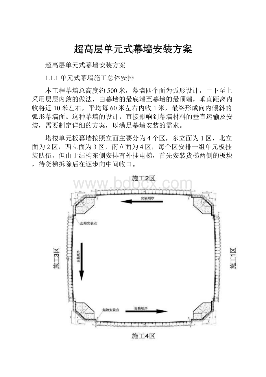 超高层单元式幕墙安装方案.docx