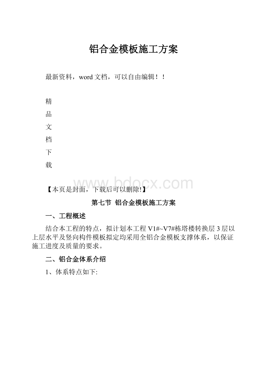 铝合金模板施工方案.docx_第1页