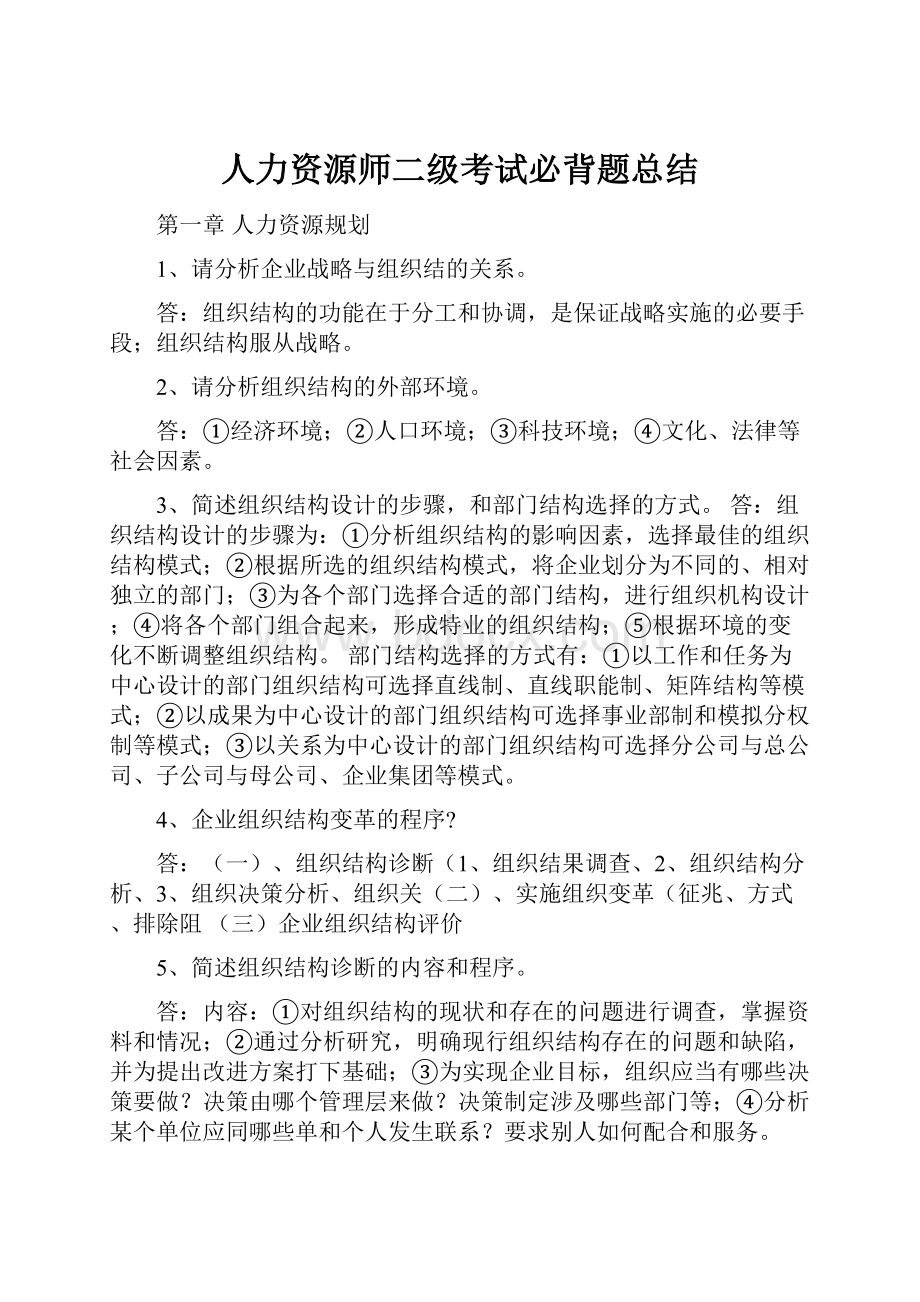 人力资源师二级考试必背题总结.docx