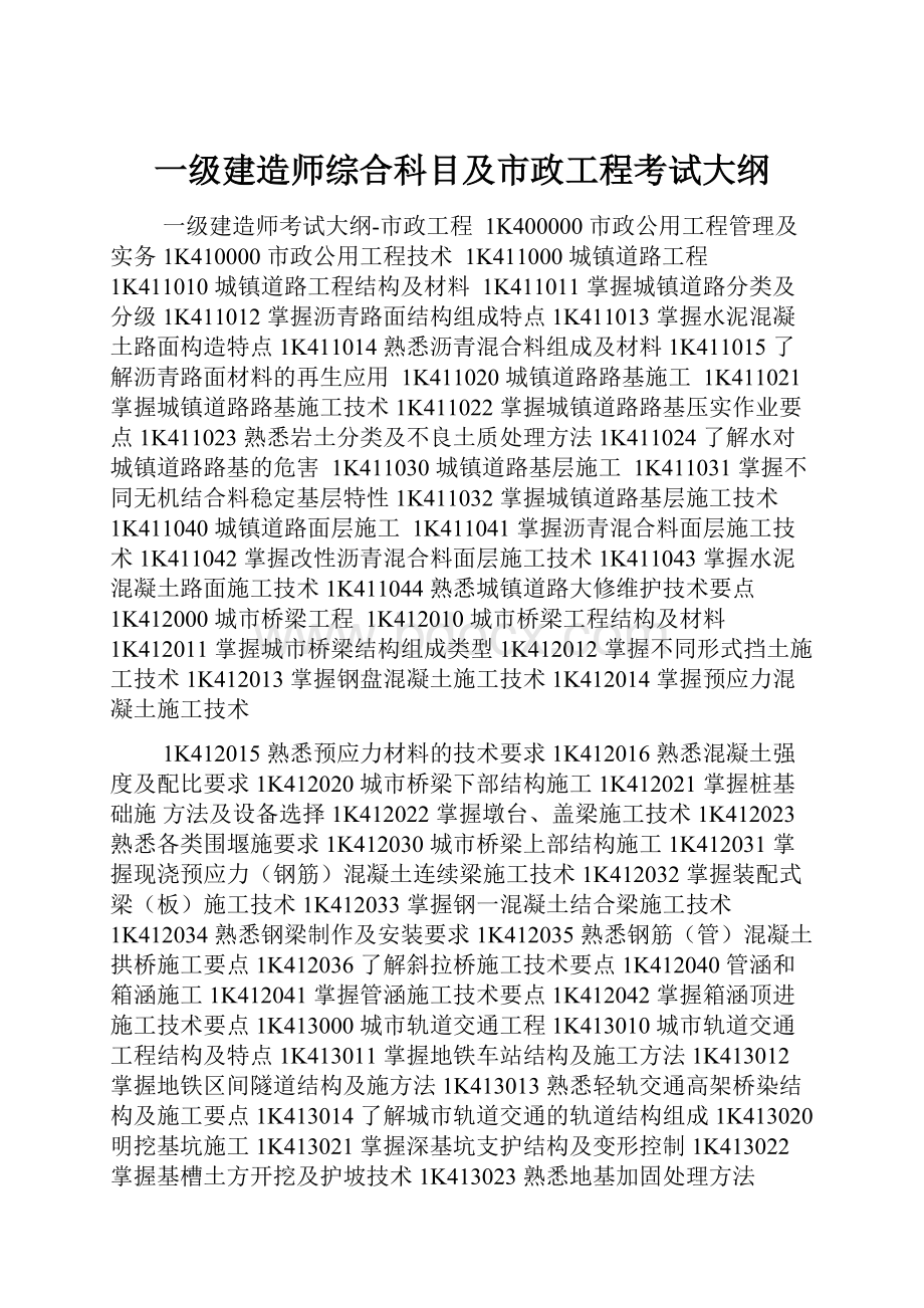 一级建造师综合科目及市政工程考试大纲.docx