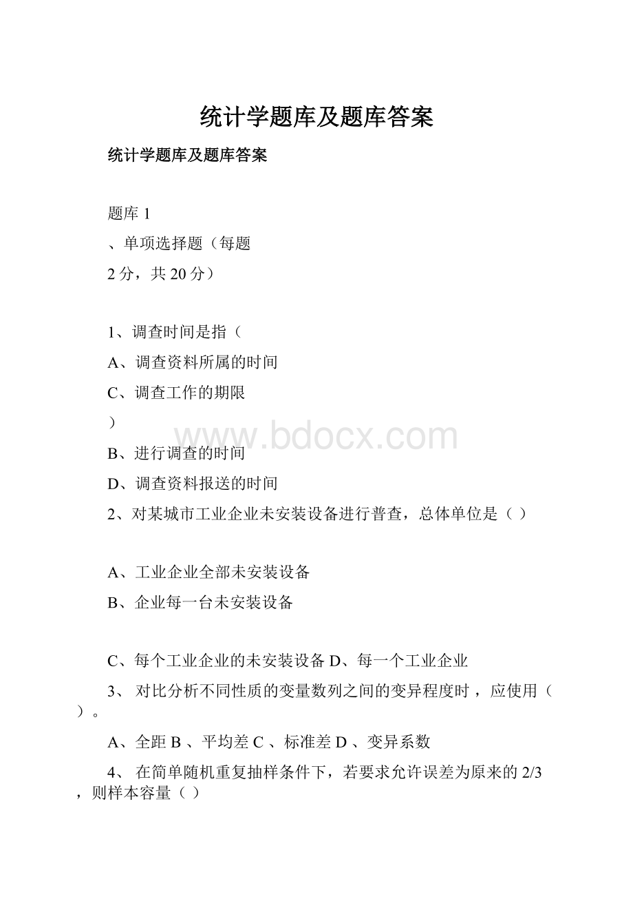 统计学题库及题库答案.docx