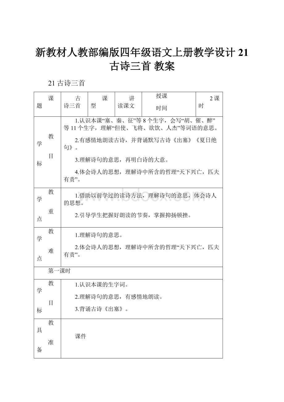 新教材人教部编版四年级语文上册教学设计 21 古诗三首 教案.docx