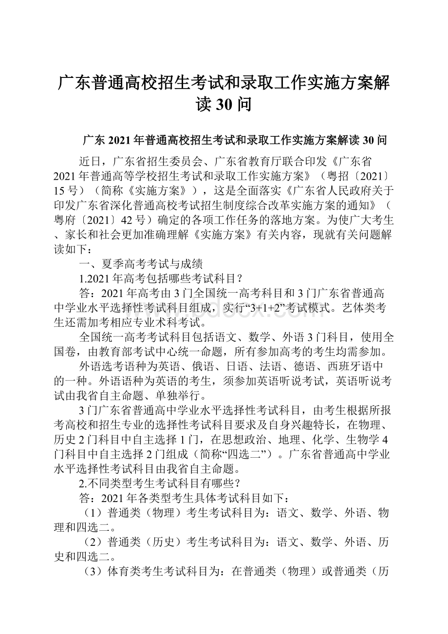 广东普通高校招生考试和录取工作实施方案解读30问.docx_第1页