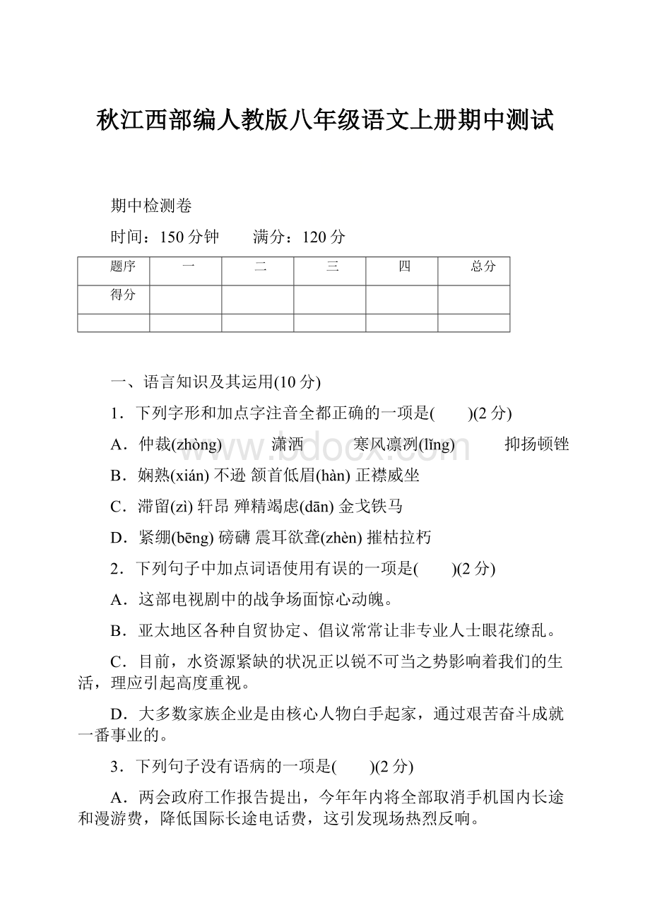 秋江西部编人教版八年级语文上册期中测试.docx_第1页