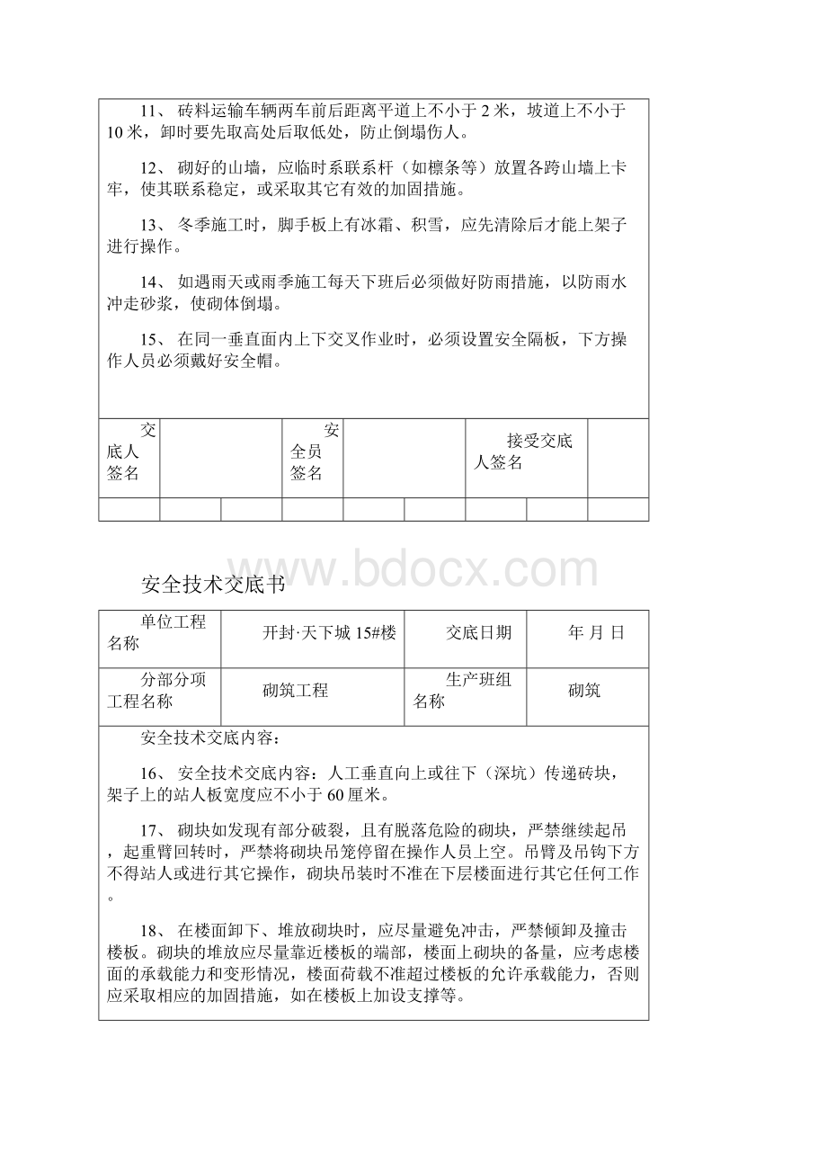 安全技术交底书汇总.docx_第2页