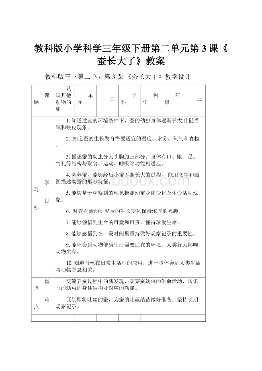 教科版小学科学三年级下册第二单元第3课《蚕长大了》教案.docx