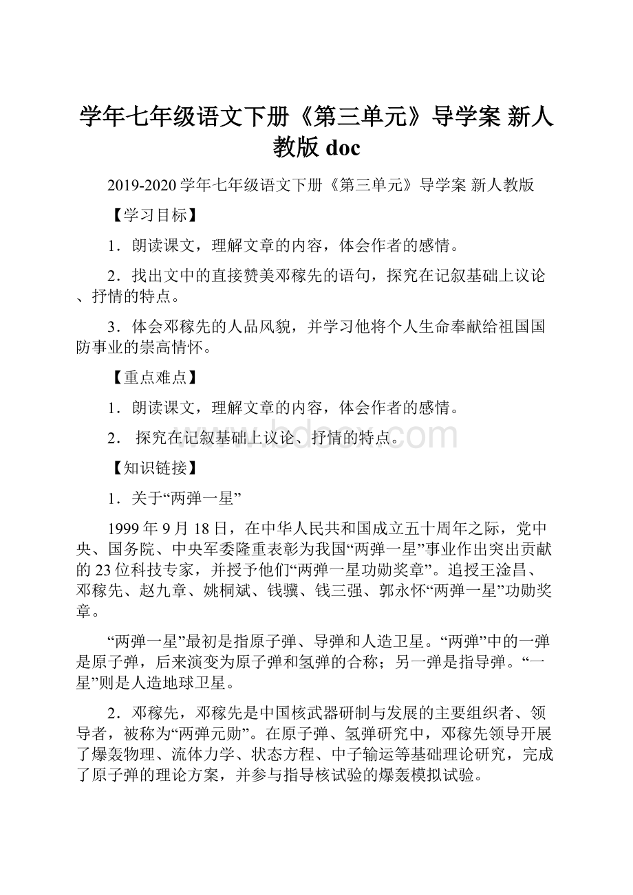 学年七年级语文下册《第三单元》导学案 新人教版doc.docx