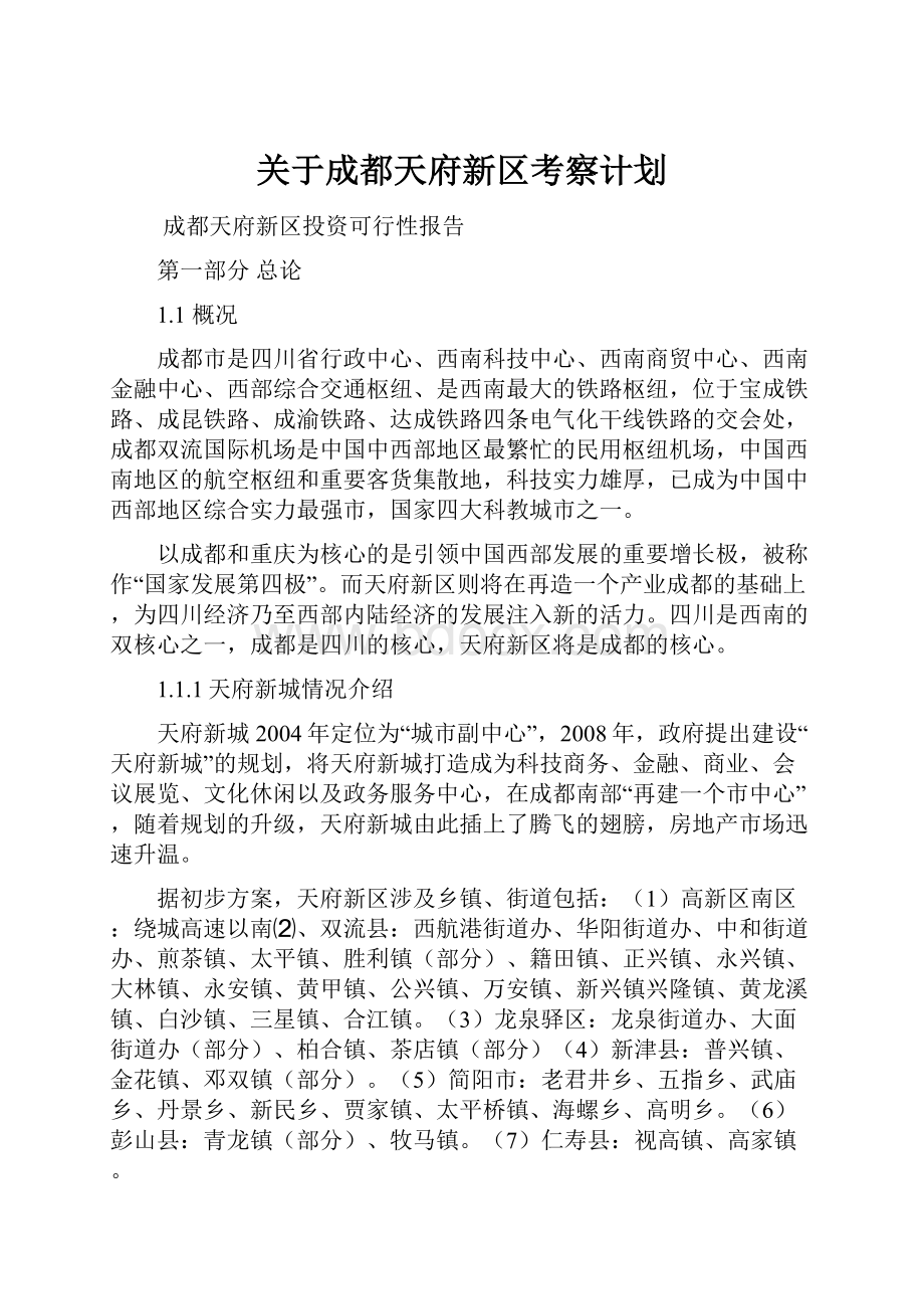 关于成都天府新区考察计划.docx