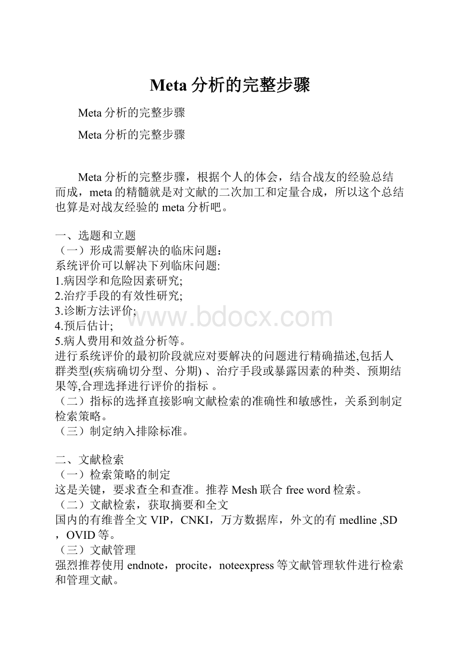 Meta分析的完整步骤.docx