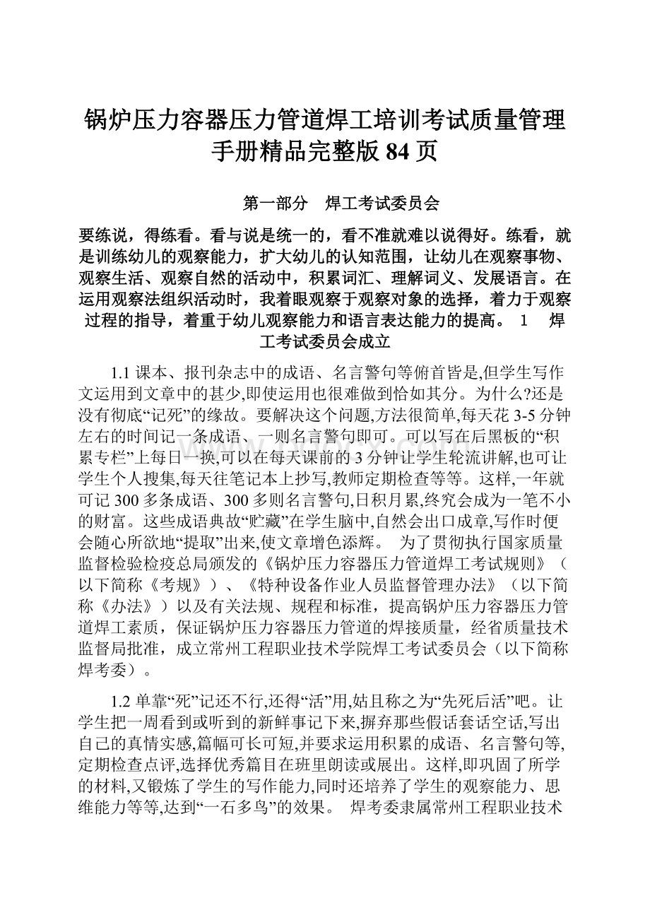 锅炉压力容器压力管道焊工培训考试质量管理手册精品完整版84页.docx