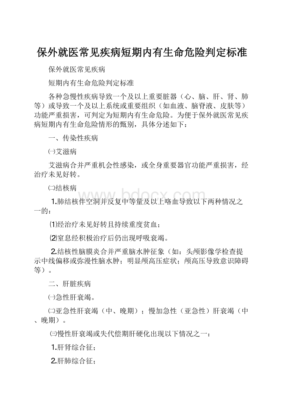 保外就医常见疾病短期内有生命危险判定标准.docx