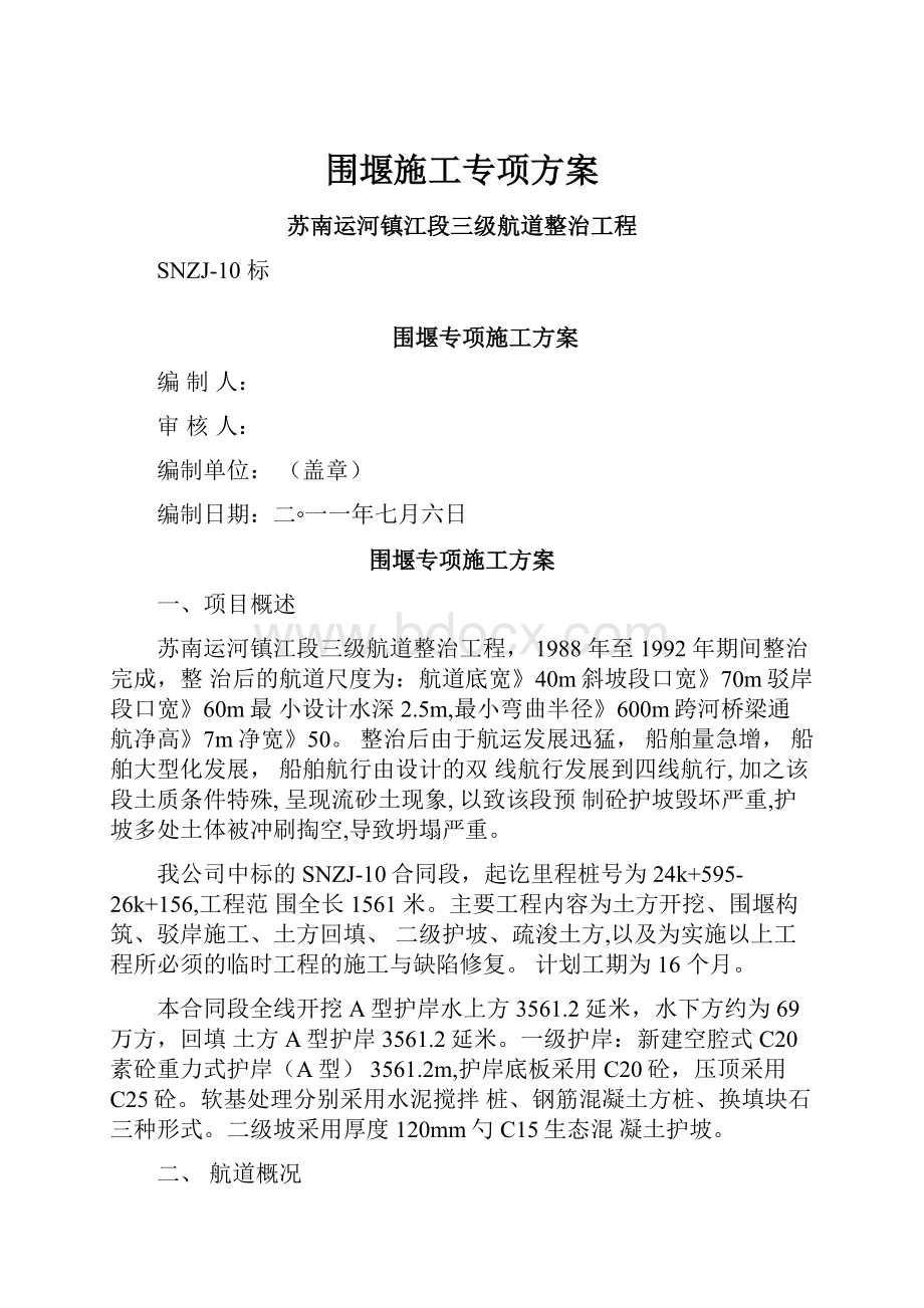 围堰施工专项方案.docx_第1页