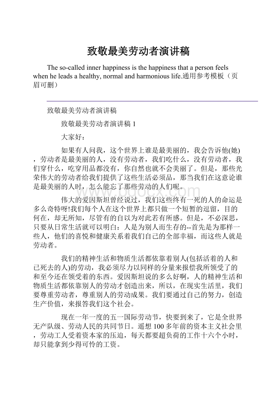 致敬最美劳动者演讲稿.docx