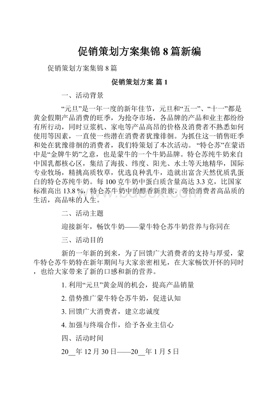 促销策划方案集锦8篇新编.docx_第1页