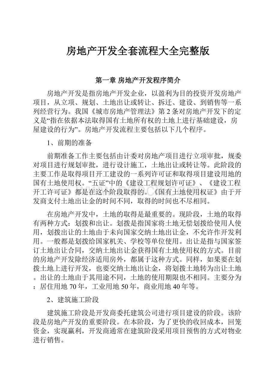 房地产开发全套流程大全完整版.docx_第1页