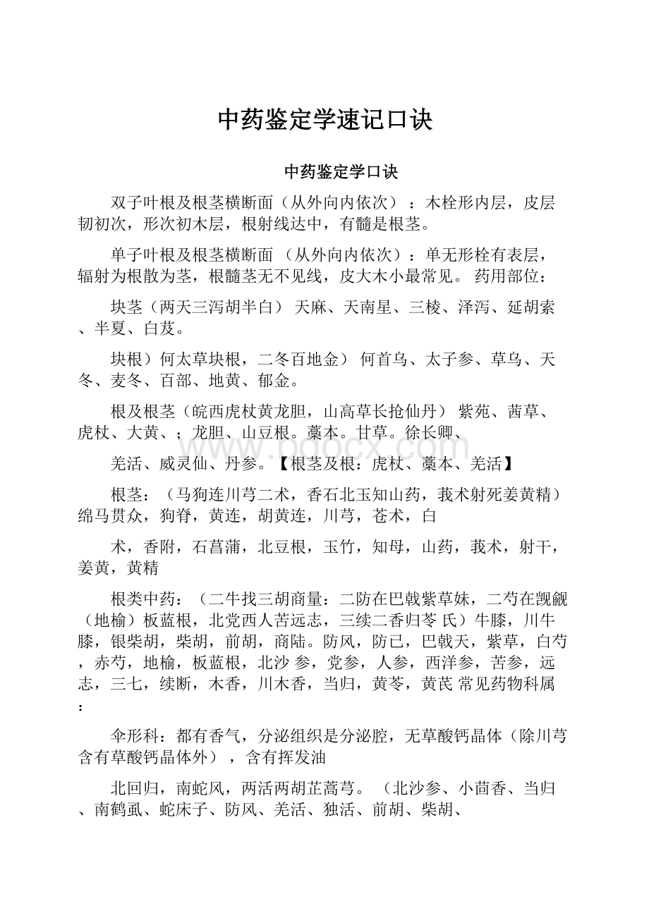 中药鉴定学速记口诀.docx