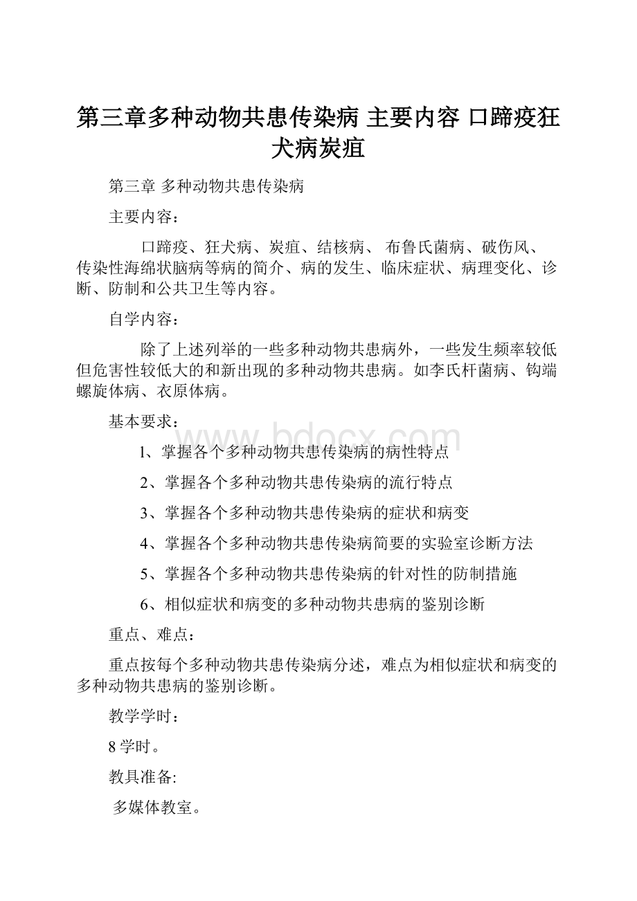 第三章多种动物共患传染病 主要内容 口蹄疫狂犬病炭疽.docx