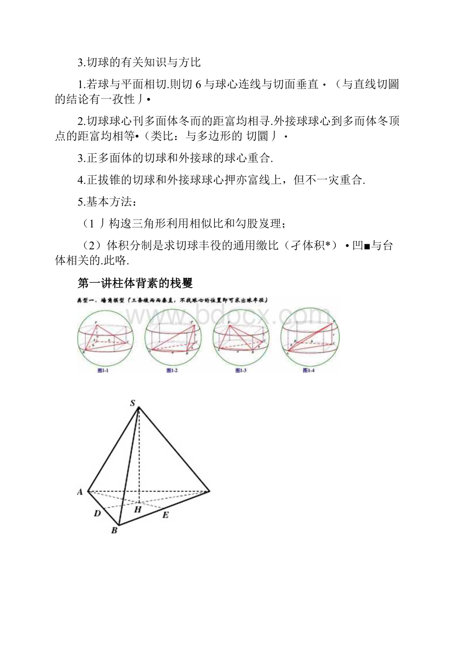 八个有趣模型搞定空间几何体的外接球与内切球教师版.docx_第3页