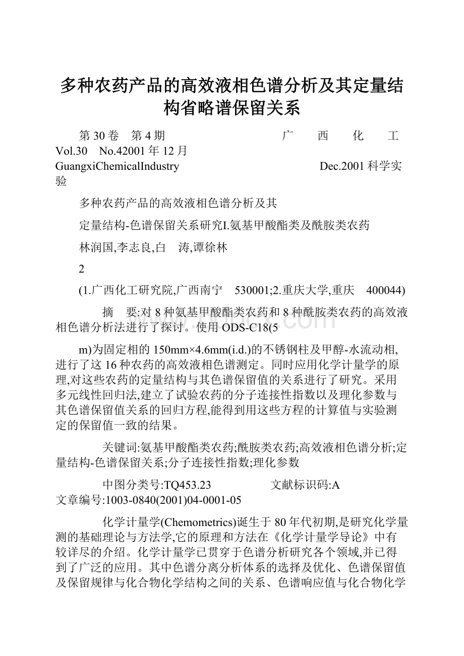 多种农药产品的高效液相色谱分析及其定量结构省略谱保留关系.docx_第1页