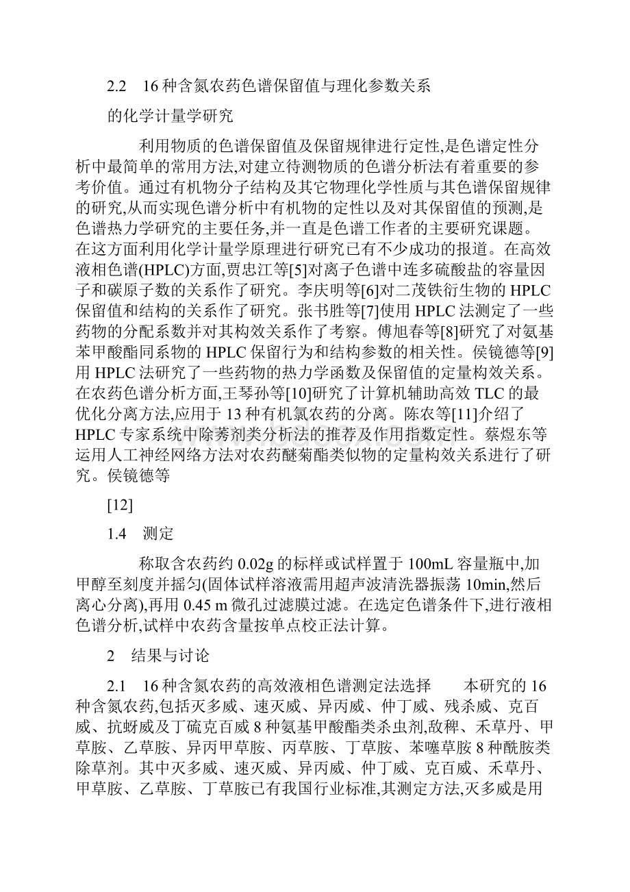 多种农药产品的高效液相色谱分析及其定量结构省略谱保留关系.docx_第3页