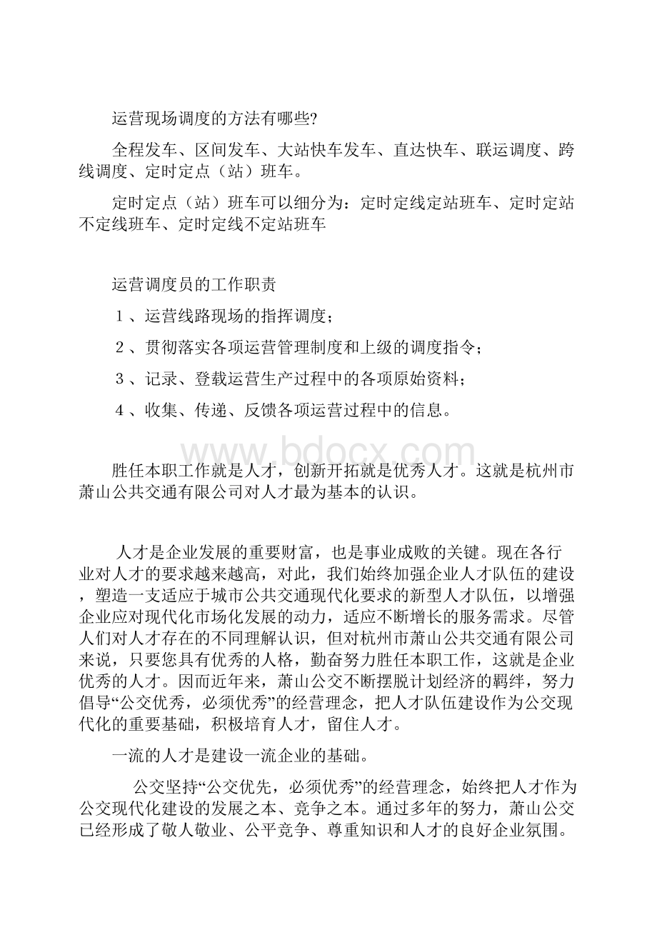 公交线路调度员及车站站务员招聘 职位描述.docx_第2页