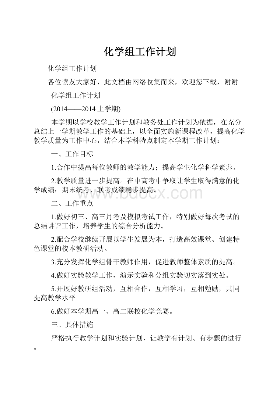 化学组工作计划.docx_第1页