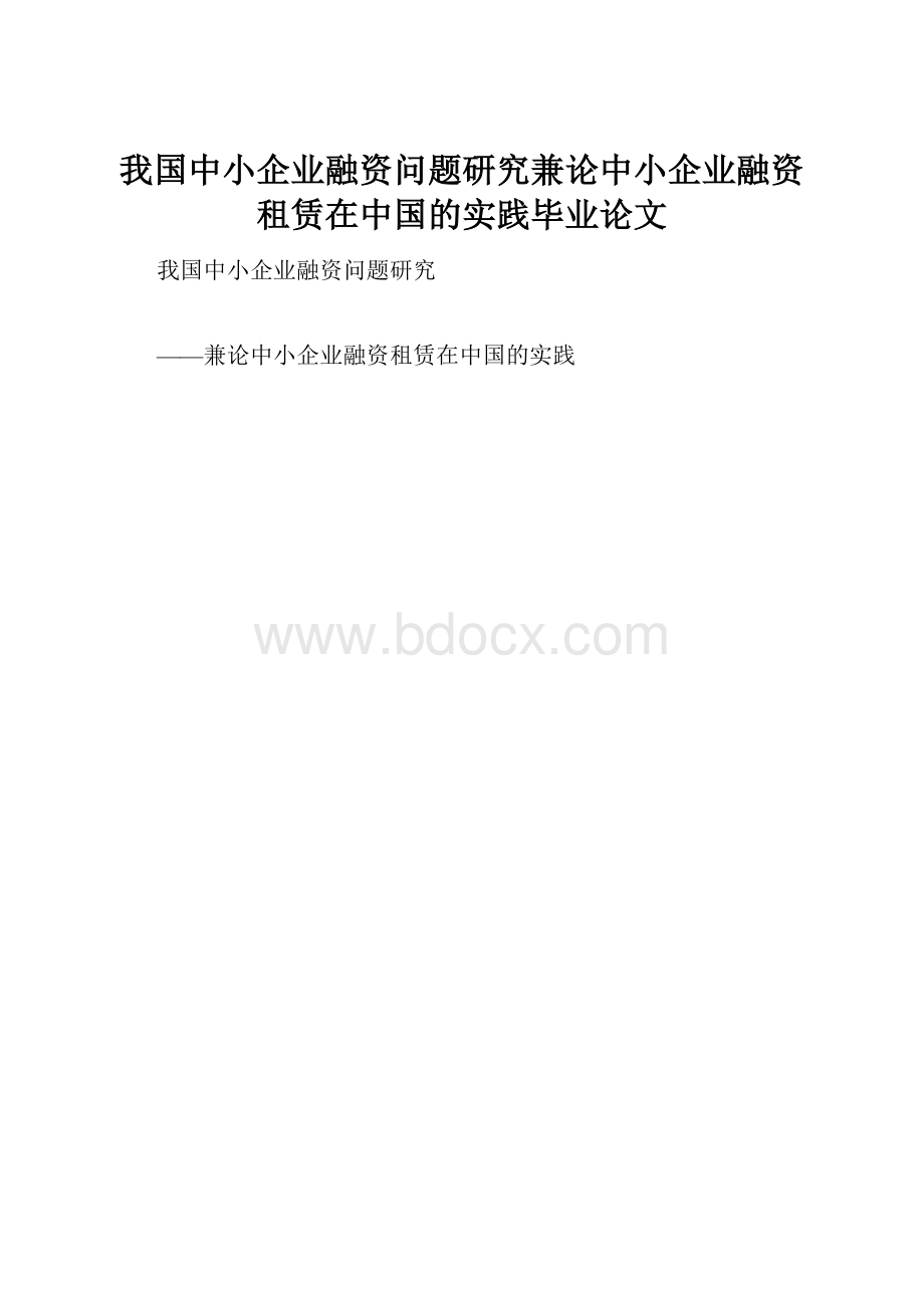 我国中小企业融资问题研究兼论中小企业融资租赁在中国的实践毕业论文.docx