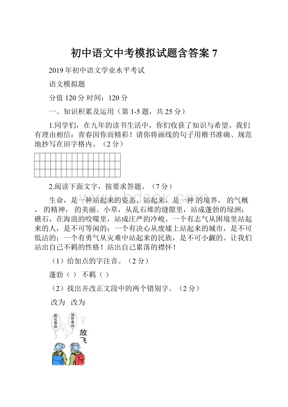 初中语文中考模拟试题含答案7.docx_第1页