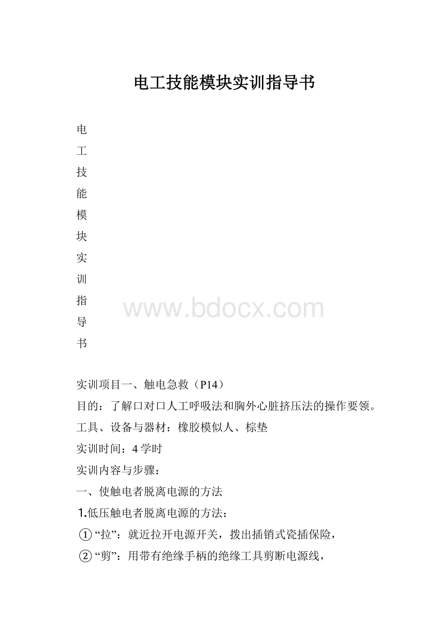 电工技能模块实训指导书.docx