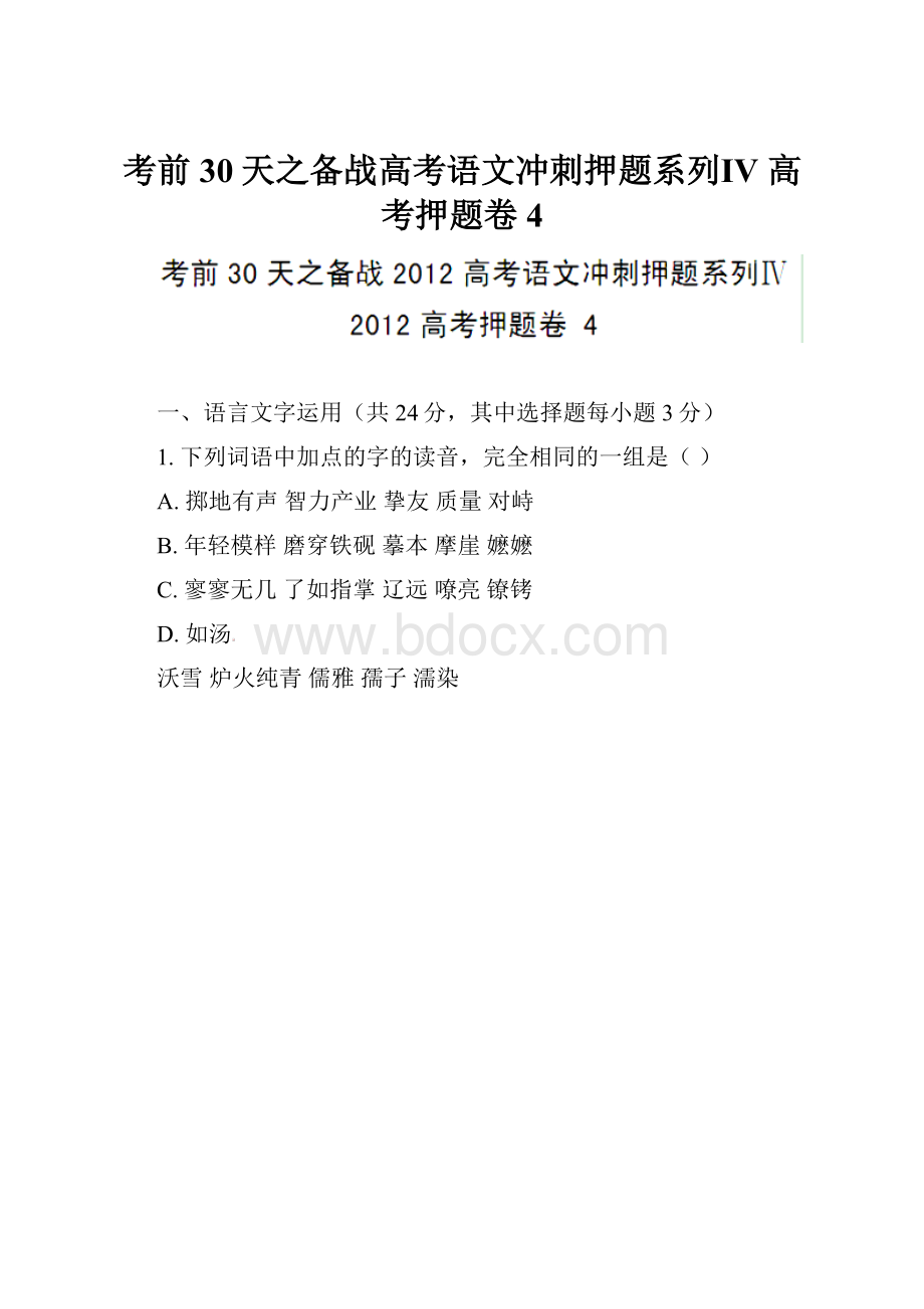 考前30天之备战高考语文冲刺押题系列Ⅳ 高考押题卷 4.docx