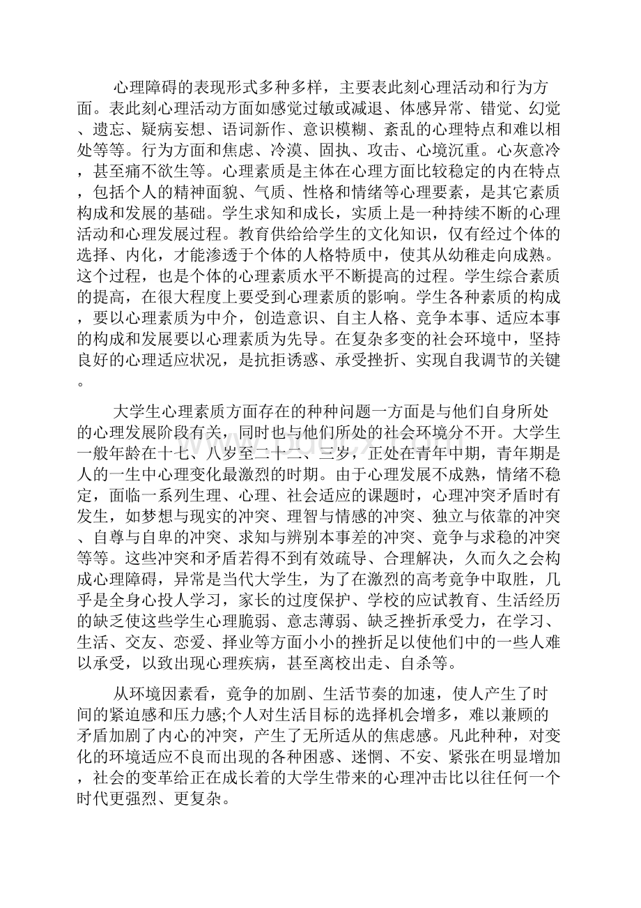 心理健康心得体会范文.docx_第2页