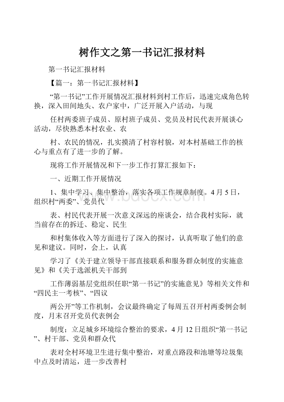 树作文之第一书记汇报材料.docx