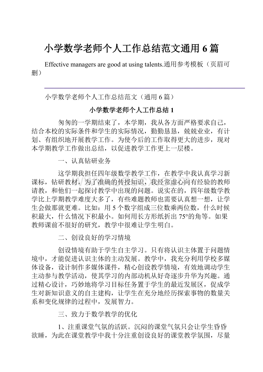 小学数学老师个人工作总结范文通用6篇.docx