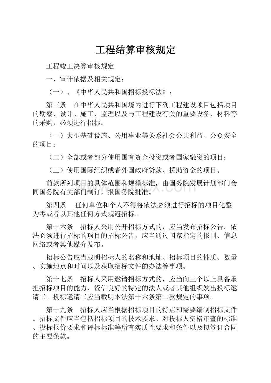 工程结算审核规定.docx