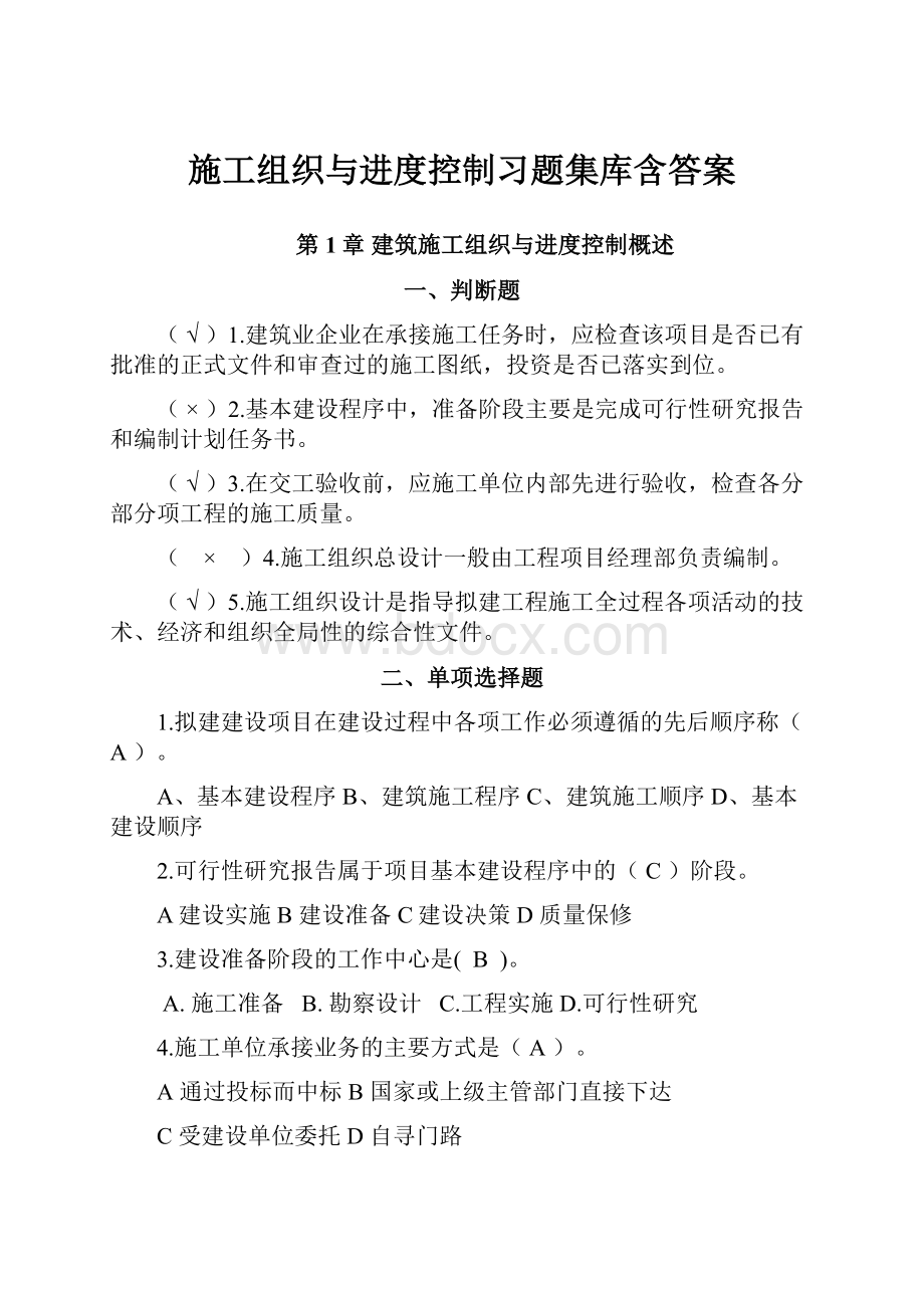 施工组织与进度控制习题集库含答案.docx